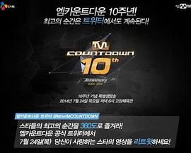 M 音乐倒计时 10周年特辑封面图