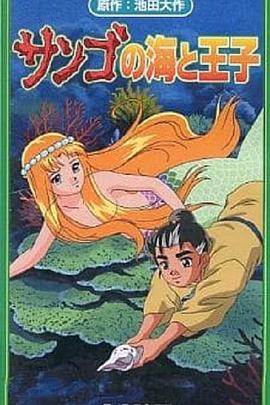 珊瑚海与王子封面图