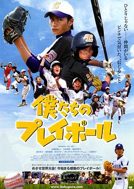 僕たちのプレイボール封面图