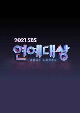 2021 SBS演艺大赏封面图