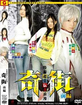 奇街 前編封面图