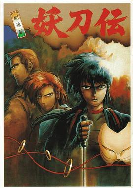 战国奇谭 妖刀传 剧场版封面图