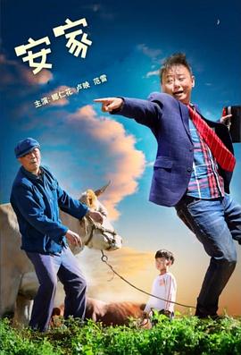 安家封面图