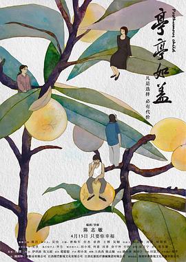 亭亭如盖封面图