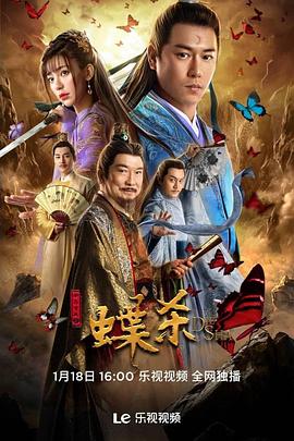 新包青天之蝶杀封面图