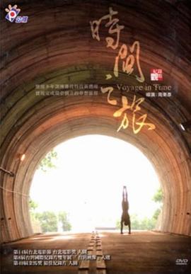 时间之旅封面图