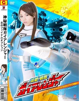 ガイアレンジャー 炎のファイナルオプション封面图