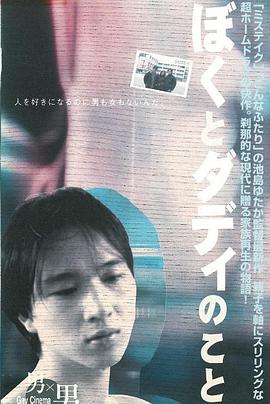 ぼくとダディのこと封面图