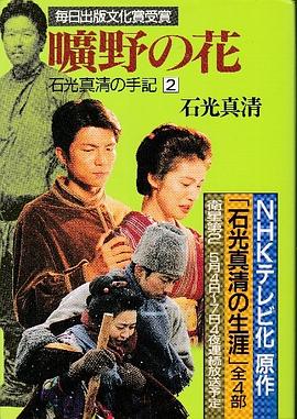 石光真清の生涯封面图