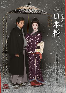 グランドシネマ 坂東玉三郎 日本橋封面图