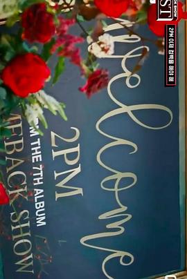 2PM回归秀“MUST”封面图