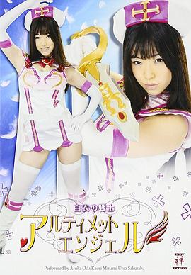 白衣の戦士アルティメットエンジェル封面图