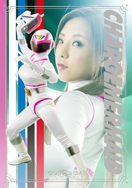 チャージマーメイド ～最凶の敵～封面图