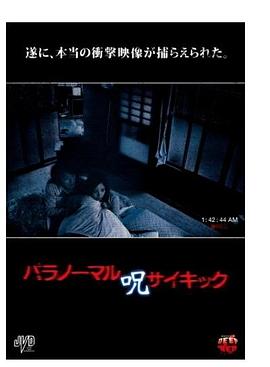 パラノーマルサイキック 呪封面图
