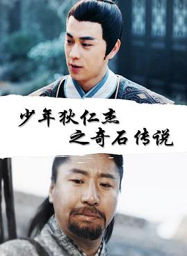 少年狄仁杰之奇石传说封面图