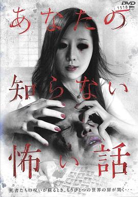 你所不知道的恐怖故事封面图