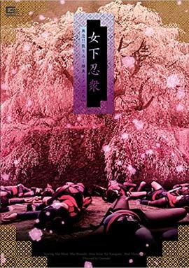 女下忍衆 無念!!散りゐく雑魚くノ一たち封面图