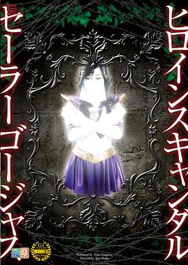 ヒロインスキャンダル セーラーゴージャス封面图