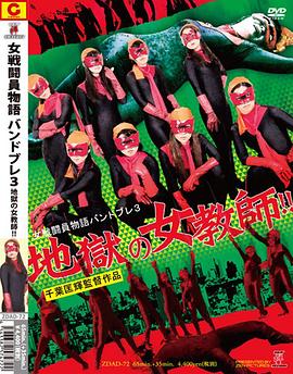 女戦闘員バンドブレ3 地獄の女教師！！封面图