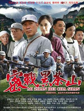 密战黑茶山封面图