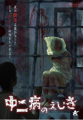 中二病のえじき封面图