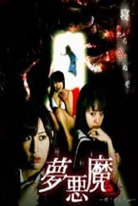 夢悪魔 閉ざされた心封面图