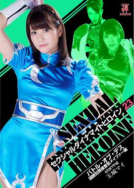 セクシャルダイナマイトヒロイン23 バトル・オブ・デス 国際犯罪捜査官メイファー編封面图