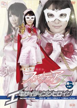 エキサイティングヒロイン 多重人格ヒロイン フロンティアＦ 危機一髪Ver.封面图