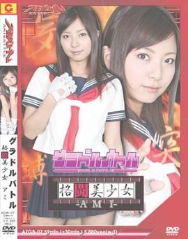 グラドルバトル 格闘美少女AMI封面图