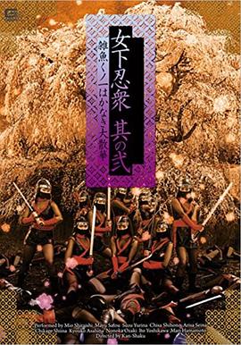 女下忍衆 其の弐封面图