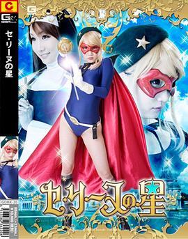 セ・リーヌの星封面图