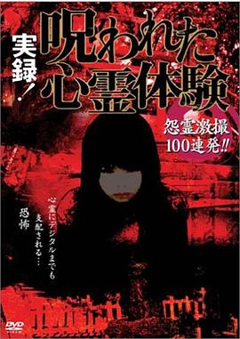 实录！被诅咒的心灵体验封面图