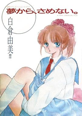 从梦中醒来封面图