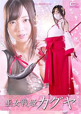 巫女戦姫カグヤ封面图