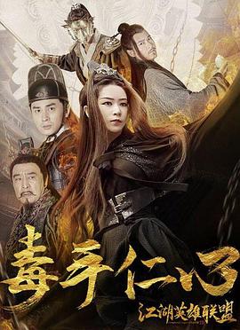 江湖英雄联盟之毒手仁心封面图