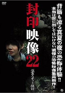 封印映像22 心霊スポット探訪封面图