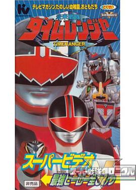 未来战队时间连者 超级影像 最强英雄全秘密封面图