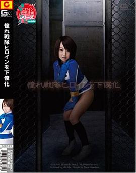 憧憬的战队女角色变为女仆封面图