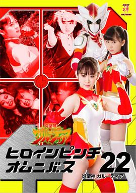 ヒロインピンチオムニバス22 炎聖神 ガルーディア封面图