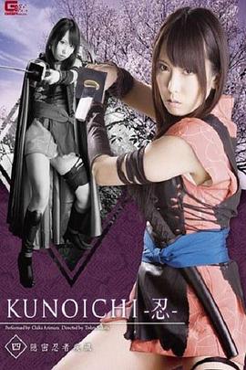 KUNOICHI-忍-四 隠密忍者 疾風封面图