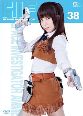 ヒロインイメージファクトリー 38 宇宙特捜アミー封面图