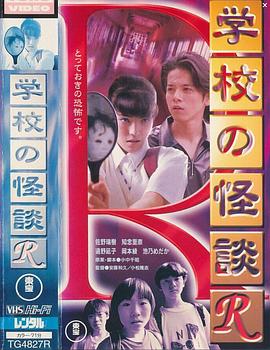 学校怪谈R封面图