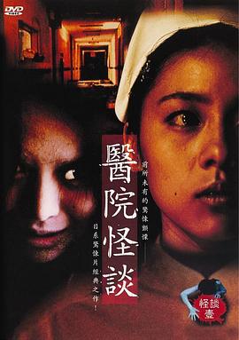 怪谈壹：医院怪谈封面图