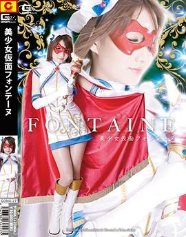 美少女仮面フォンテーヌ封面图