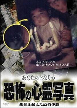 あなたのとなりの恐怖の心霊写真／想像を超えた恐怖体験封面图