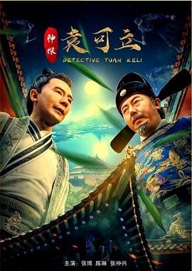 神探袁可立封面图