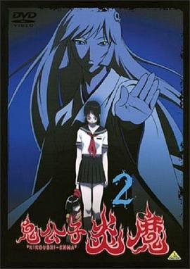 鬼公子 炎魔：非躯魔封面图