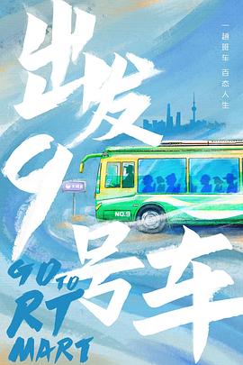 出发！九号车封面图