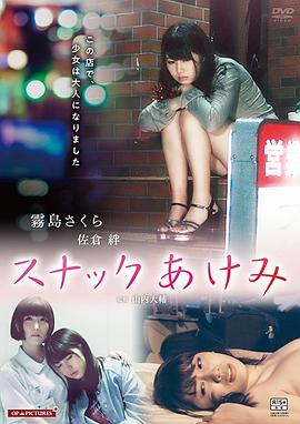 スナックあけみ 濡れた後には福来たる封面图