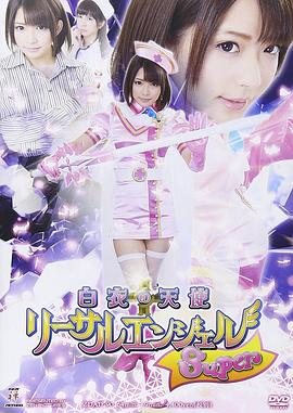 白衣の天使 リーサルエンジェルSuper封面图